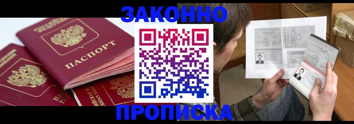 прописка законно в Жукове